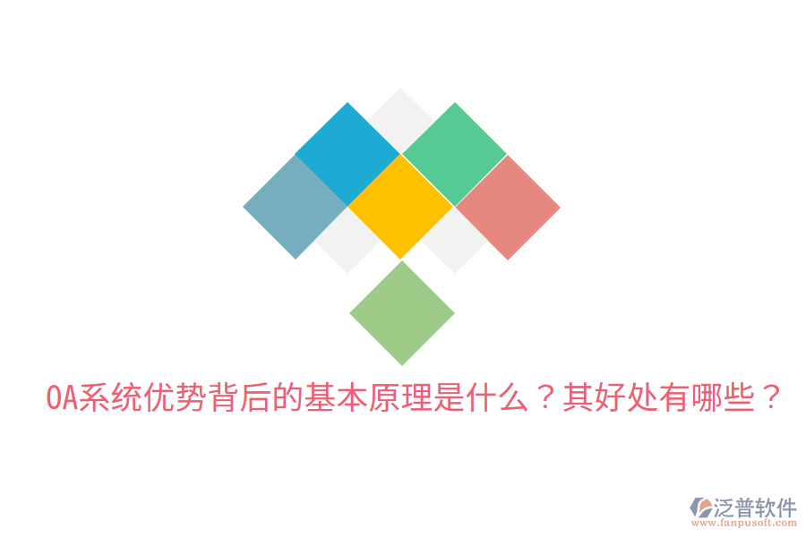  OA系統(tǒng)優(yōu)勢(shì)背后的基本原理是什么？其好處有哪些？