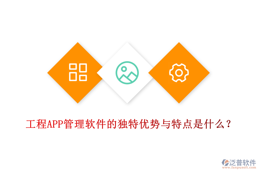 工程APP管理軟件的獨(dú)特優(yōu)勢(shì)與特點(diǎn)是什么？