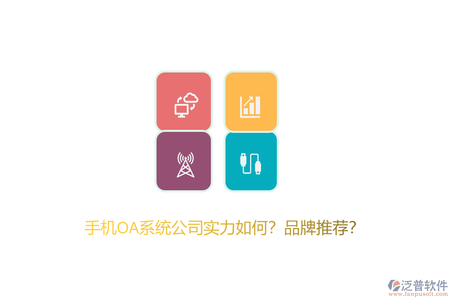 手機OA系統(tǒng)公司實力如何？品牌推薦？