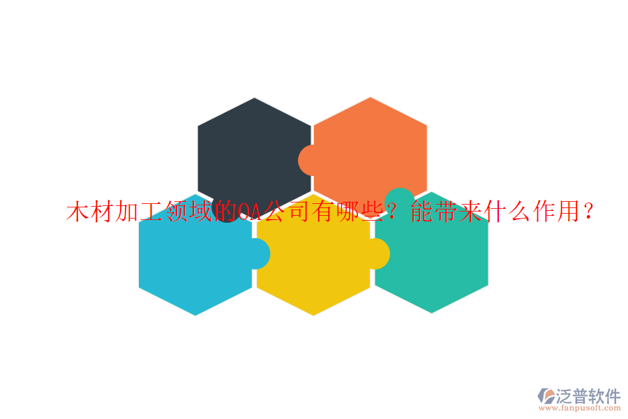  木材加工領(lǐng)域的OA公司有哪些？能帶來(lái)什么作用？