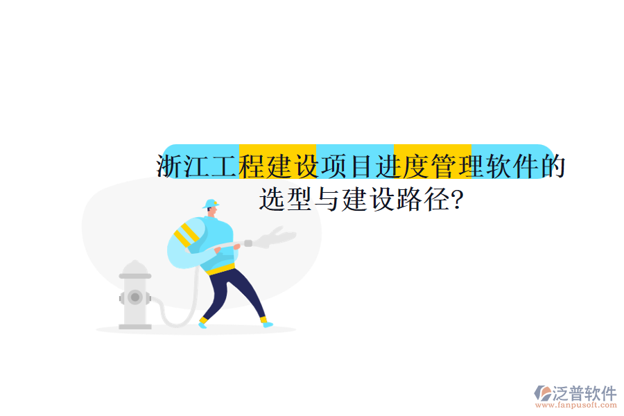 浙江工程建設項目進度管理軟件的選型與建設路徑?