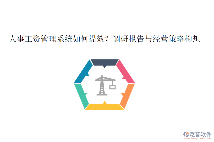 人事工資管理系統(tǒng)如何提效？調(diào)研報告與經(jīng)營策略構(gòu)想