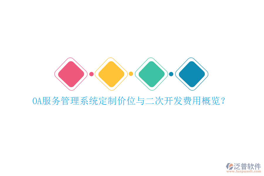 OA服務(wù)管理系統(tǒng)定制價位與二次開發(fā)費用概覽？