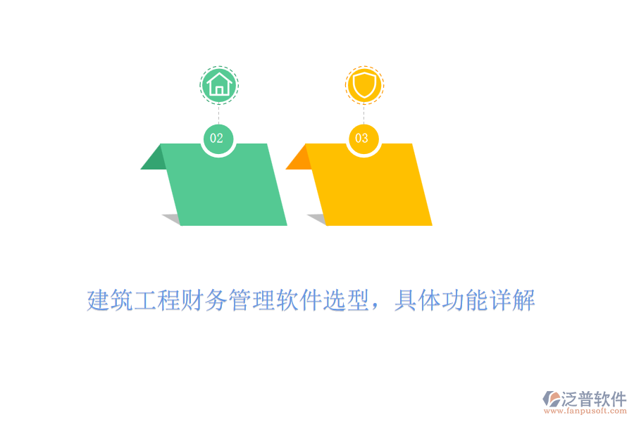 建筑工程財務(wù)管理軟件選型，具體功能詳解