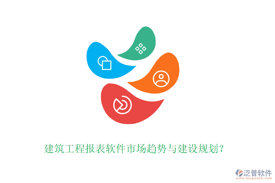 建筑工程報(bào)表軟件市場趨勢與建設(shè)規(guī)劃？
