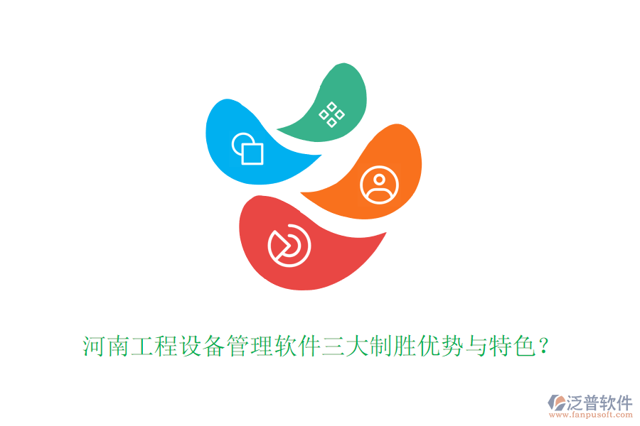 河南工程設備管理軟件三大制勝優(yōu)勢與特色？