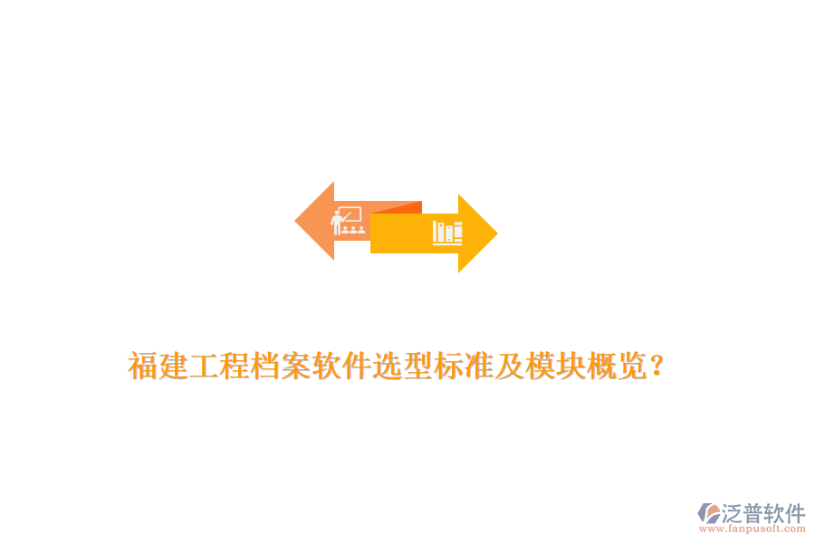 福建工程檔案軟件選型標(biāo)準(zhǔn)及模塊概覽？