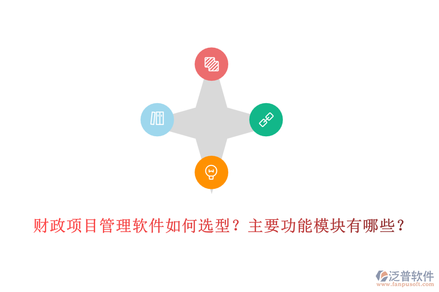 財(cái)政項(xiàng)目管理軟件如何選型？主要功能模塊有哪些？