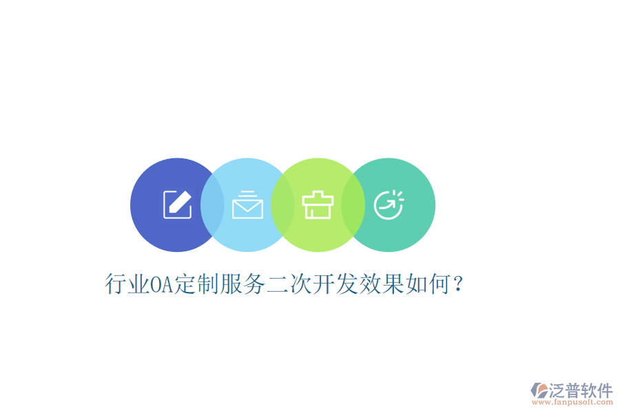  行業(yè)OA定制服務(wù)二次開發(fā)效果如何？