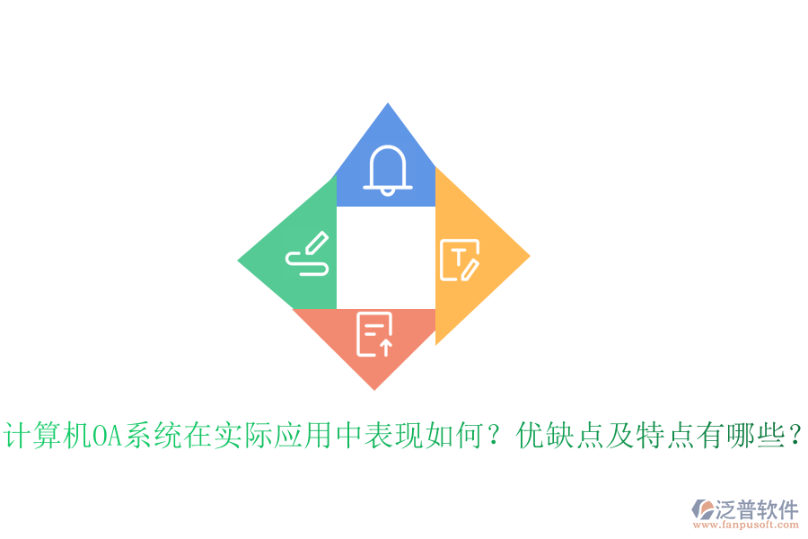  計算機OA系統(tǒng)在實際應(yīng)用中表現(xiàn)如何？優(yōu)缺點及特點有哪些？