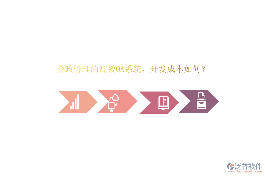 企政管理的高效OA系統(tǒng)，開發(fā)成本如何？