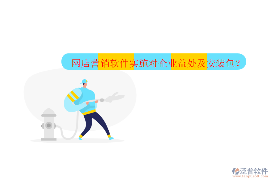 網(wǎng)店?duì)I銷軟件實(shí)施對(duì)企業(yè)益處及安裝包？