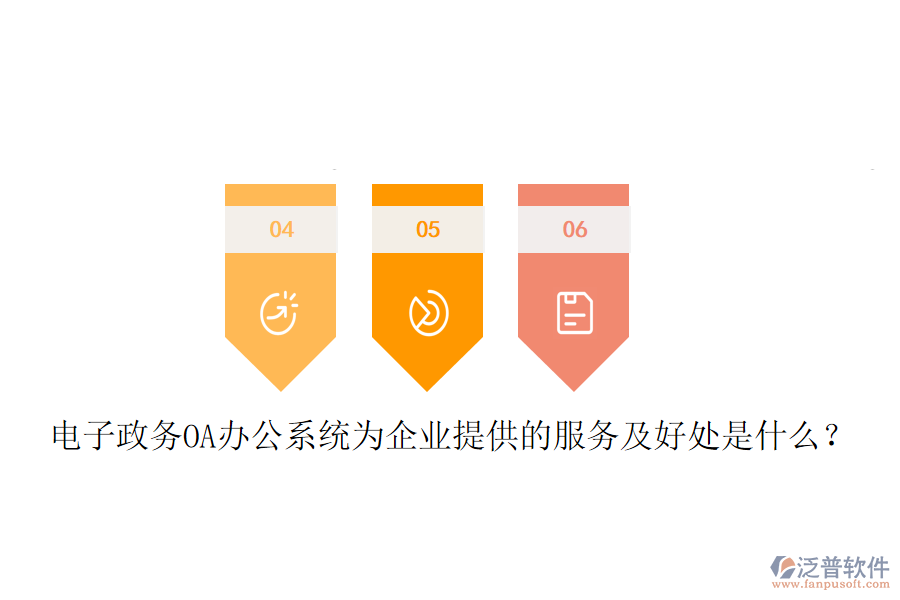  電子政務(wù)OA辦公系統(tǒng)為企業(yè)提供的服務(wù)及好處是什么？