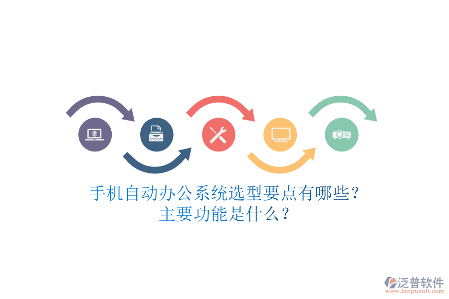 手機(jī)自動(dòng)辦公系統(tǒng)選型要點(diǎn)有哪些？主要功能是什么？