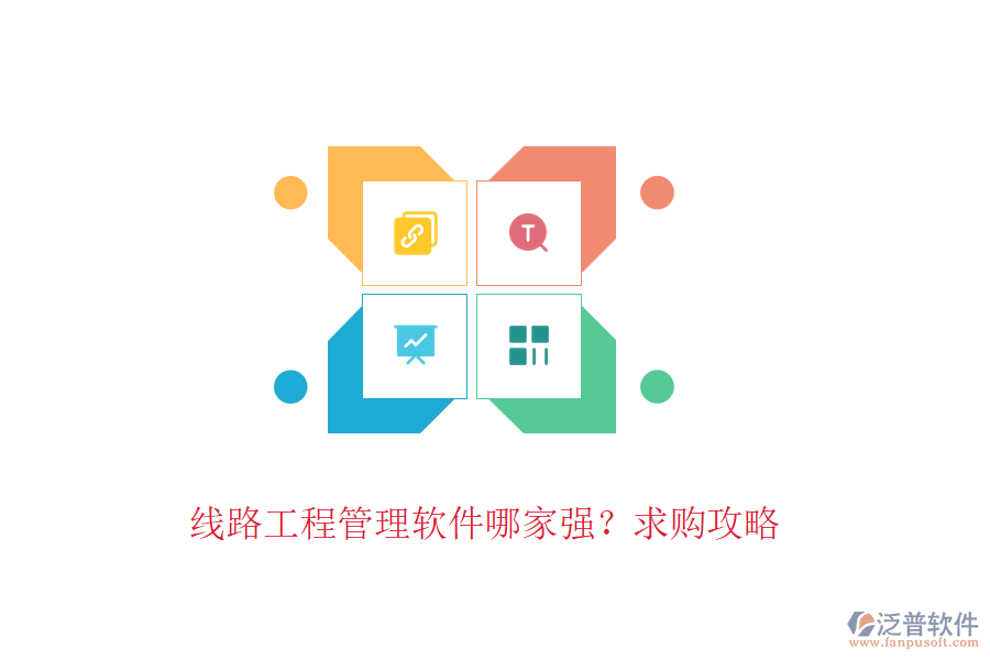 線路工程管理軟件哪家強(qiáng)？求購(gòu)攻略