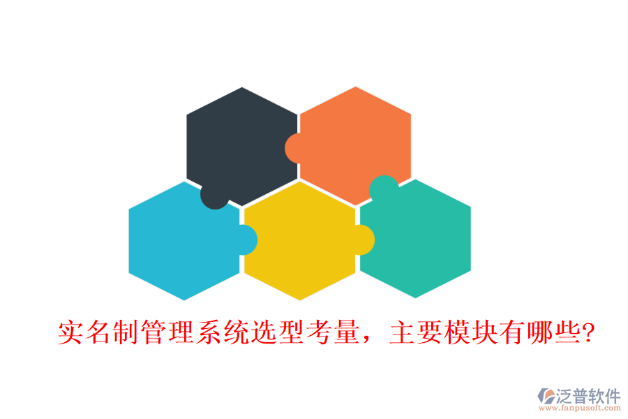 實(shí)名制管理系統(tǒng)選型考量，主要模塊有哪些?