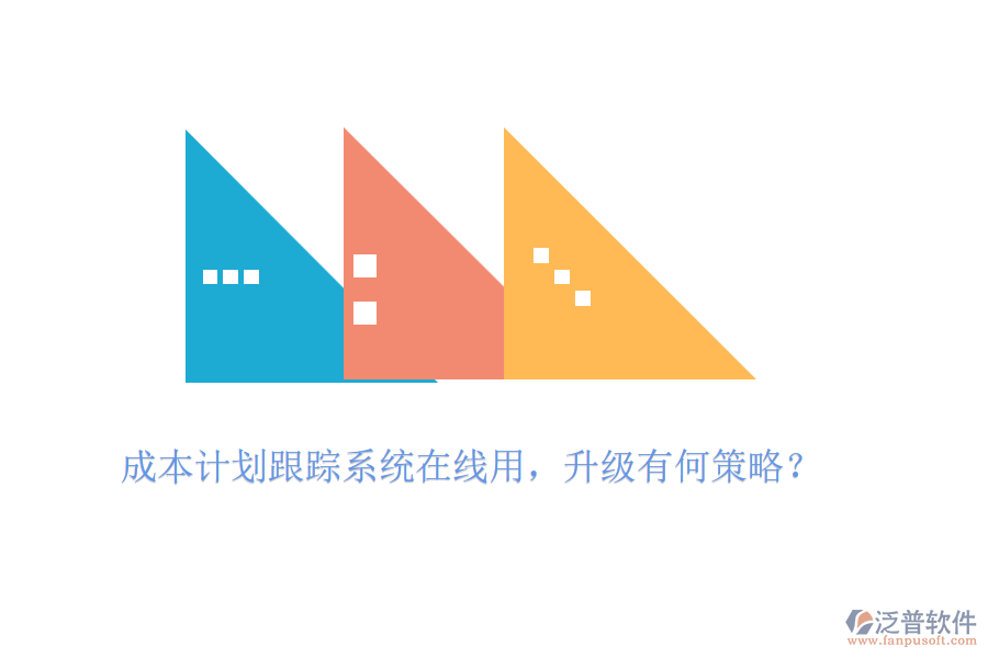 成本計(jì)劃跟蹤系統(tǒng)在線用，升級(jí)有何策略？