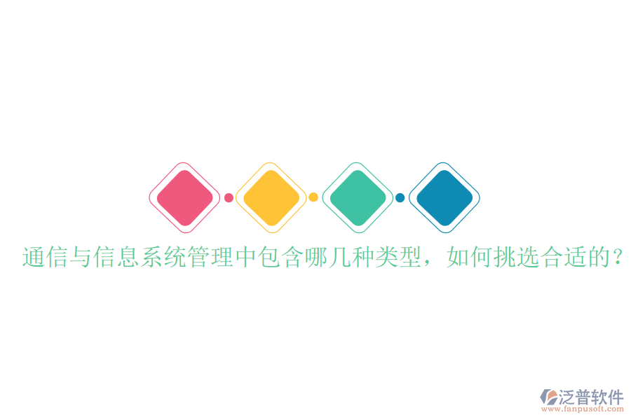  通信與信息系統(tǒng)管理中包含哪幾種類型，如何挑選合適的？