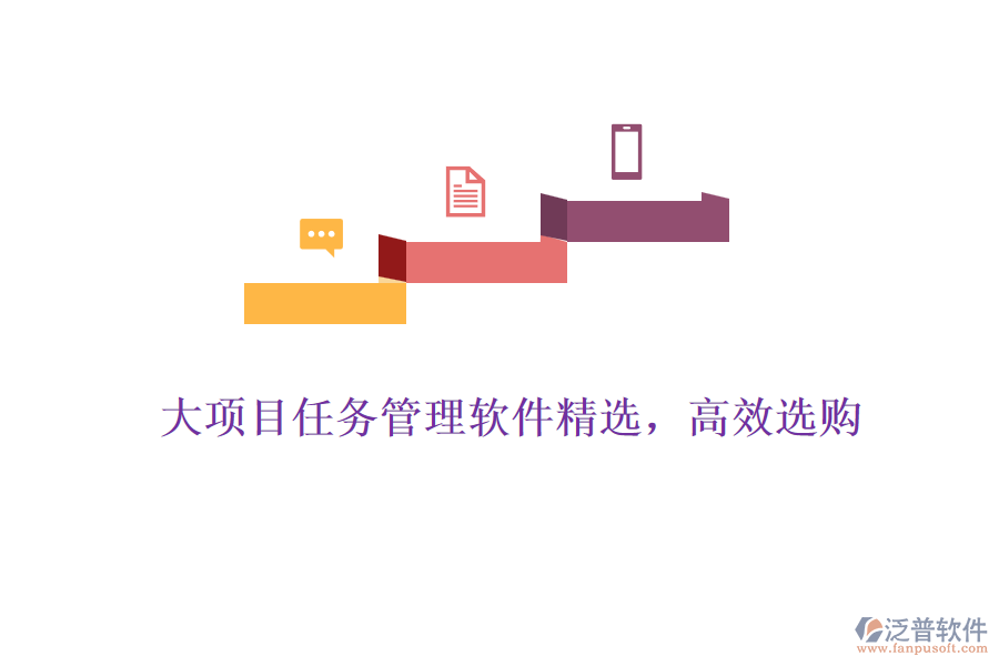 大項目任務(wù)管理軟件精選，高效選購