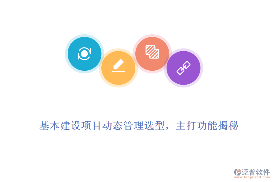 基本建設(shè)項目動態(tài)管理選型，主打功能揭秘