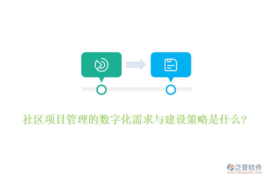 社區(qū)項目管理的數(shù)字化需求與建設(shè)策略是什么?