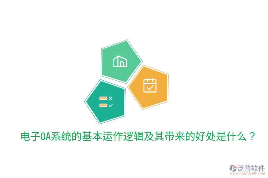  電子OA系統(tǒng)的基本運作邏輯及其帶來的好處是什么？