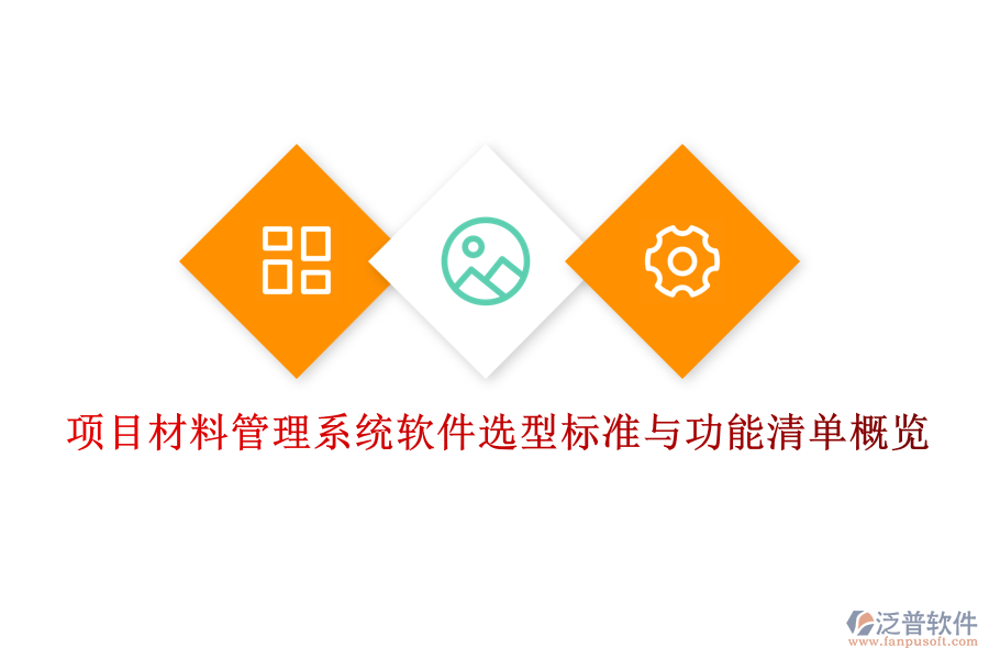 項(xiàng)目材料管理系統(tǒng)軟件選型標(biāo)準(zhǔn)與功能清單概覽