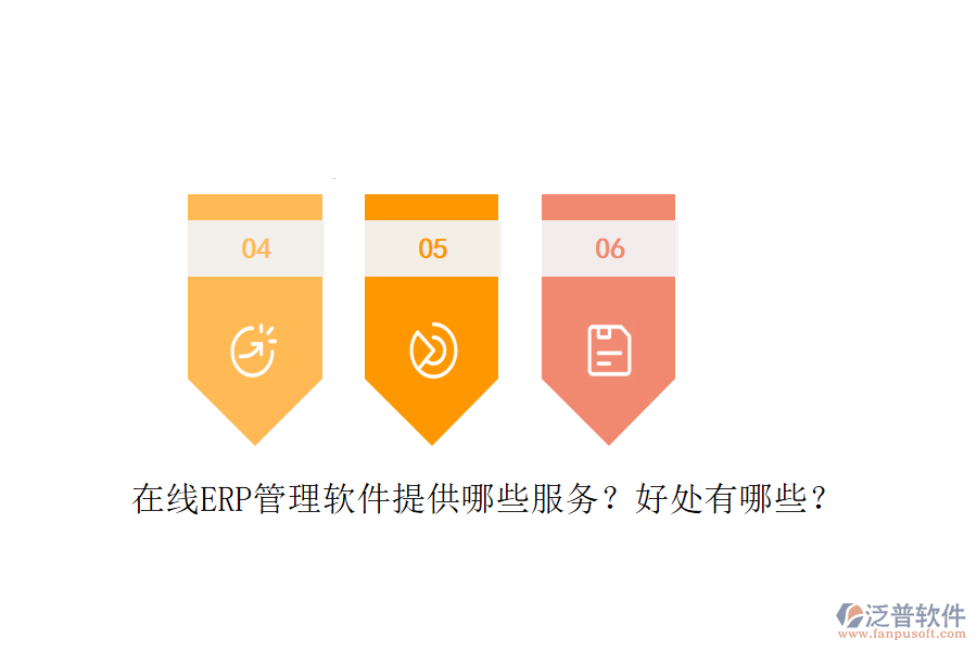 在線ERP管理軟件提供哪些服務？好處有哪些？