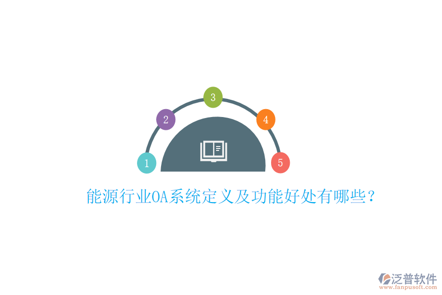  能源行業(yè)OA系統(tǒng)定義及功能好處有哪些？