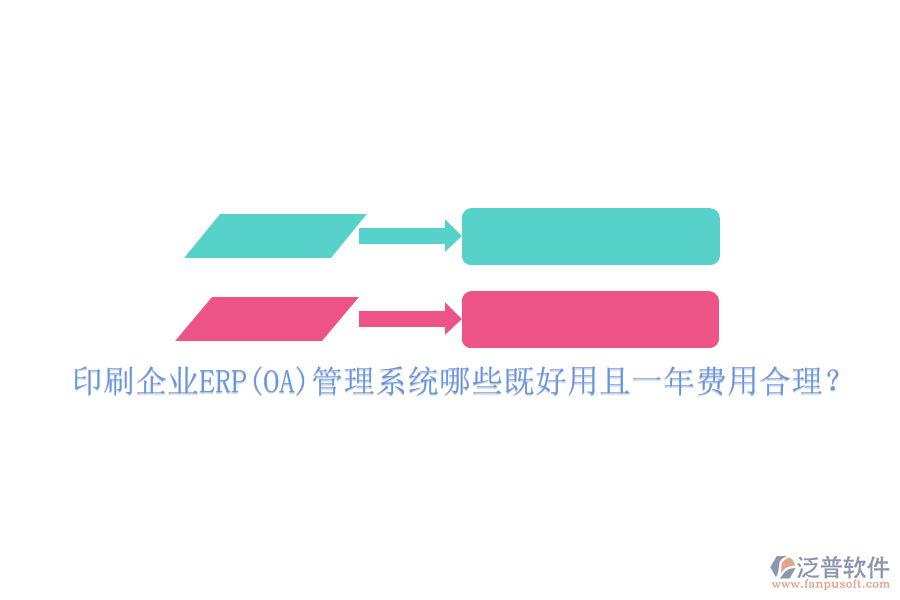 印刷企業(yè)ERP(OA)管理系統(tǒng)哪些既好用且一年費(fèi)用合理？