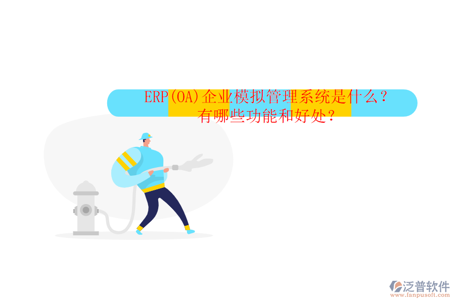 ERP(OA)企業(yè)模擬管理系統(tǒng)是什么？有哪些功能和好處？
