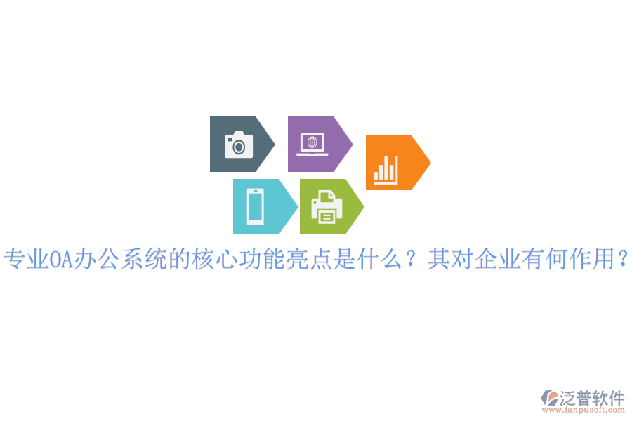 專業(yè)OA辦公系統(tǒng)的核心功能亮點(diǎn)是什么？其對(duì)企業(yè)有何作用？