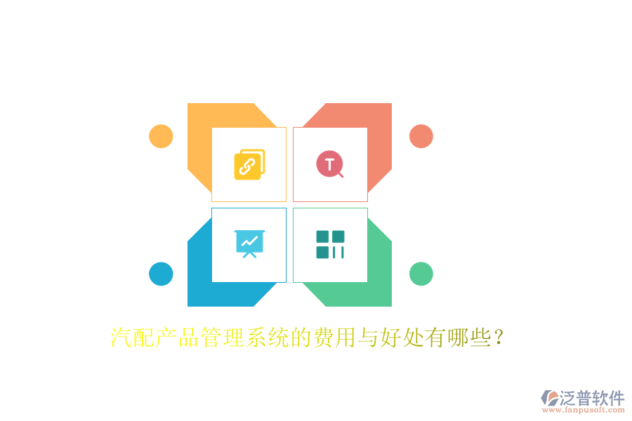 汽配產(chǎn)品管理系統(tǒng)的費用與好處有哪些？