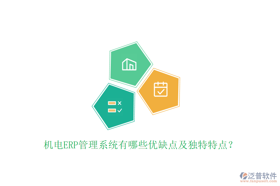 機電ERP管理系統(tǒng)有哪些優(yōu)缺點及獨特特點？