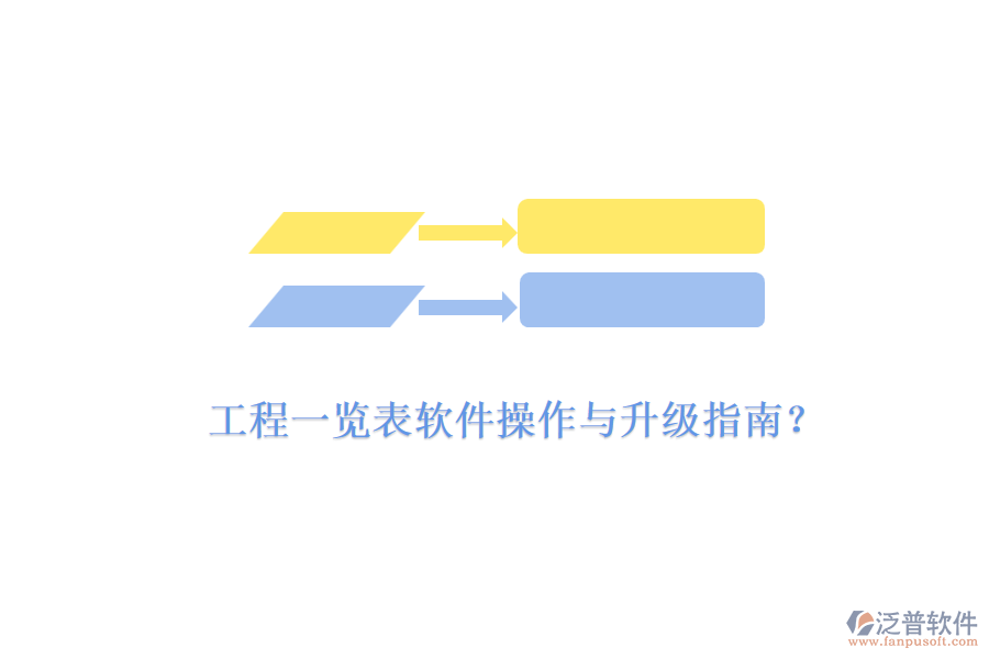 工程一覽表軟件操作與升級指南？