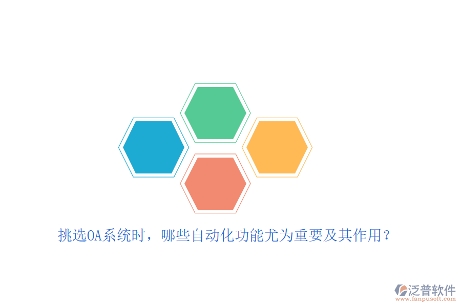 挑選OA系統(tǒng)時(shí)，哪些自動(dòng)化功能尤為重要及其作用？