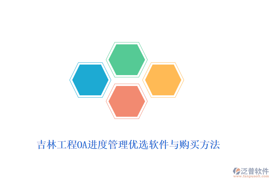 吉林工程OA進(jìn)度管理優(yōu)選軟件與購(gòu)買方法