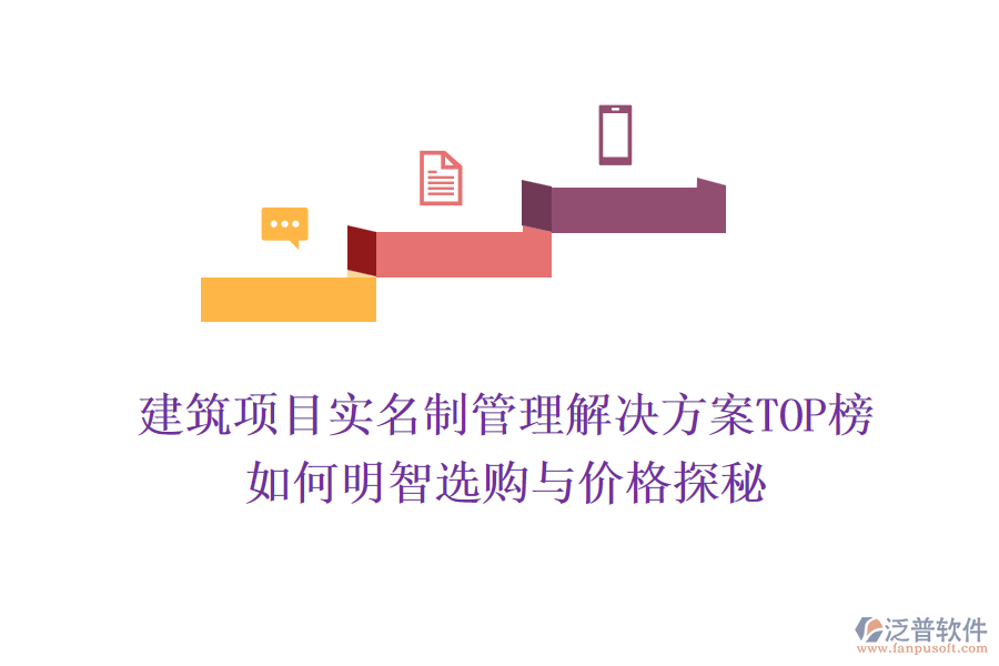 建筑項目實名制管理解決方案TOP榜，如何明智選購與價格探秘