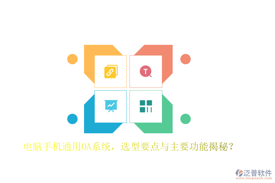 電腦手機通用OA系統(tǒng)，選型要點與主要功能揭秘？