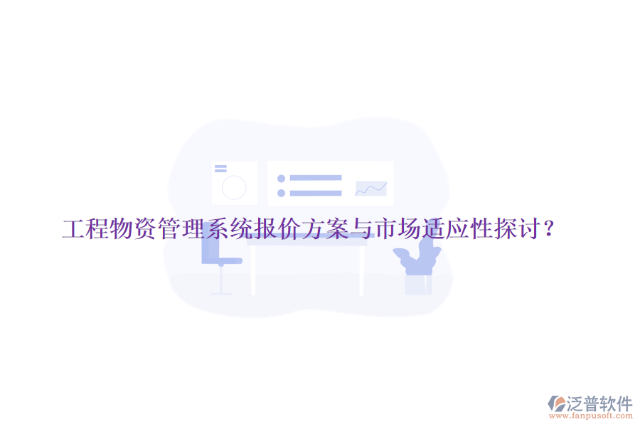 工程物資管理系統(tǒng)報價方案與市場適應性探討？