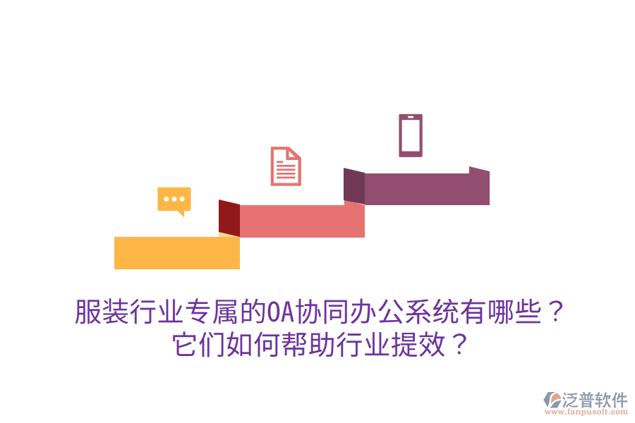  服裝行業(yè)專屬的OA協(xié)同辦公系統(tǒng)有哪些？它們?nèi)绾螏椭袠I(yè)提效？