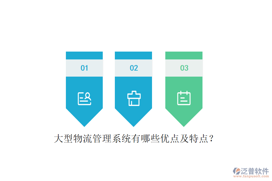 大型物流管理系統(tǒng)有哪些優(yōu)點及特點？