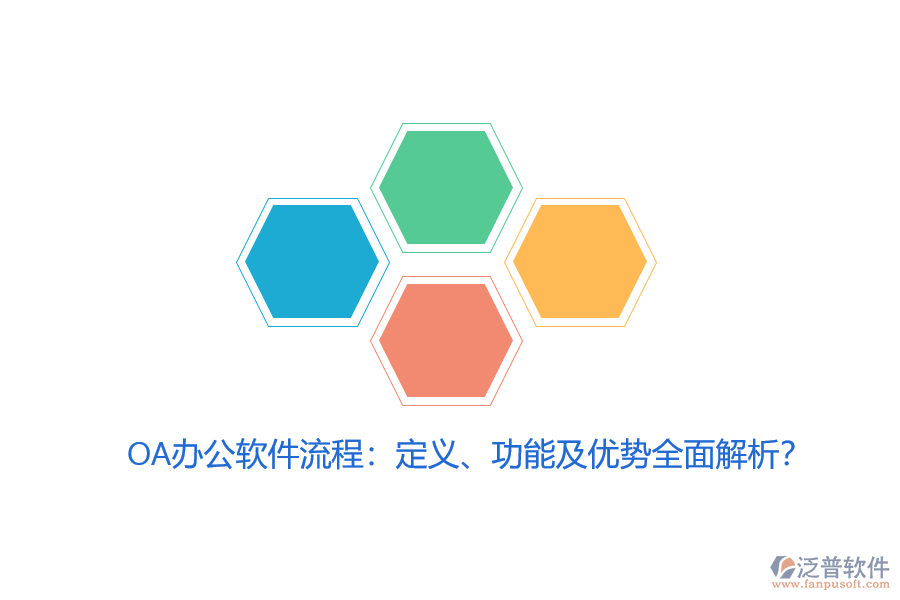 OA辦公軟件流程：定義、功能及優(yōu)勢全面解析？