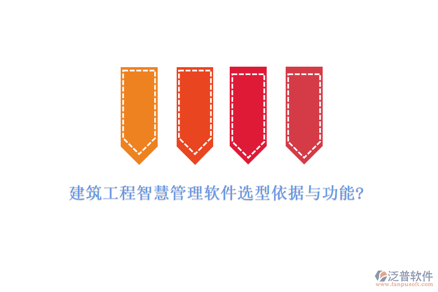 建筑工程智慧管理軟件選型依據與功能?
