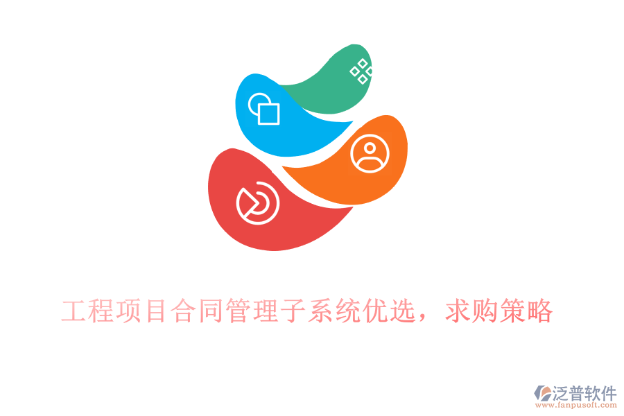 工程項(xiàng)目合同管理子系統(tǒng)優(yōu)選，求購(gòu)策略