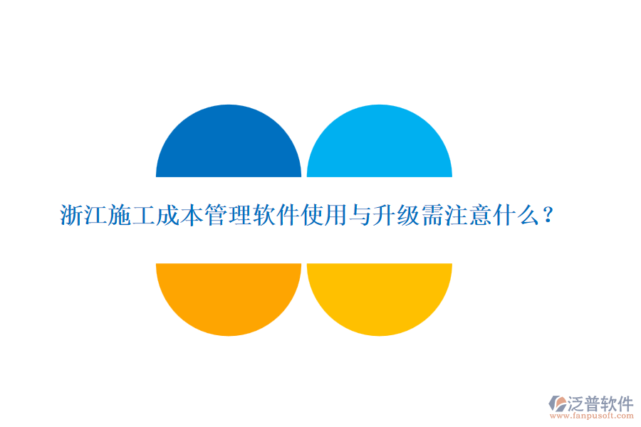 浙江施工成本管理軟件使用與升級需注意什么？