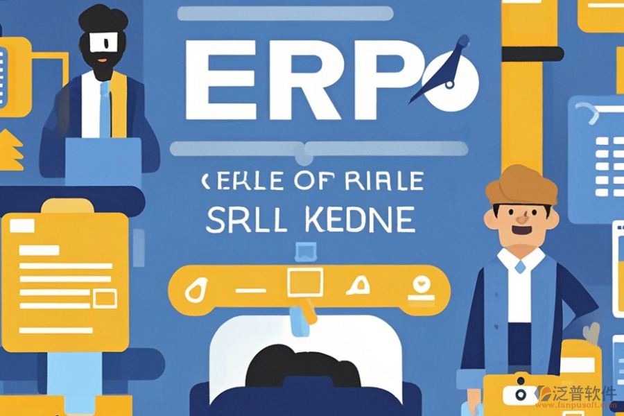 ERP發(fā)貨系統(tǒng)費(fèi)用多少？帶來(lái)的好處有哪些？