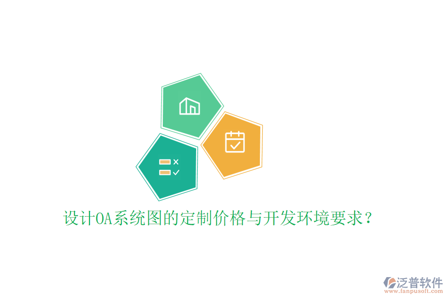  設計OA系統(tǒng)圖的定制價格與開發(fā)環(huán)境要求？