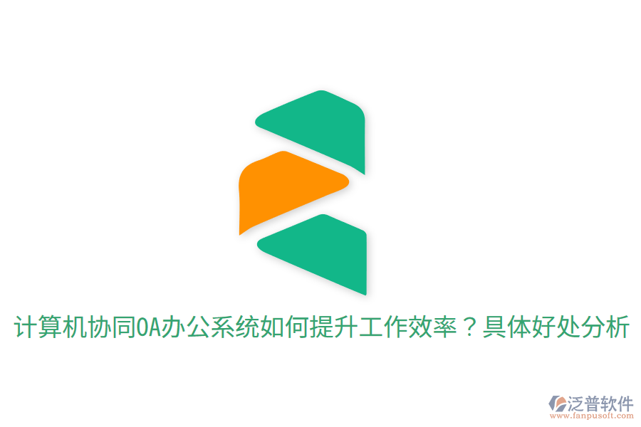  計算機(jī)協(xié)同<a href=http://m.newsbd7.com/oa/ target=_blank class=infotextkey>OA辦公系統(tǒng)</a>如何提升工作效率？具體好處分析