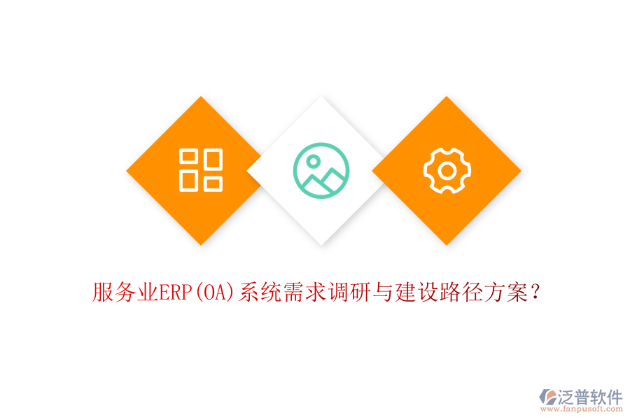 服務(wù)業(yè)ERP(OA)系統(tǒng)需求調(diào)研與建設(shè)路徑方案?